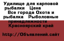 Удилище для карповой рыбалки › Цена ­ 4 500 - Все города Охота и рыбалка » Рыболовные принадлежности   . Красноярский край